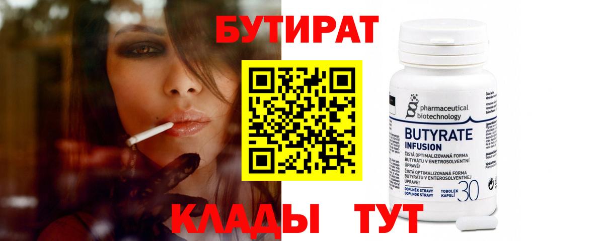 БУТИРАТ 99% Куйбышев