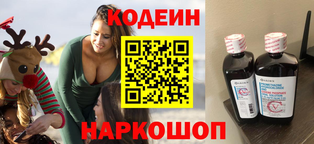 Кодеин Purple Drank Куйбышев