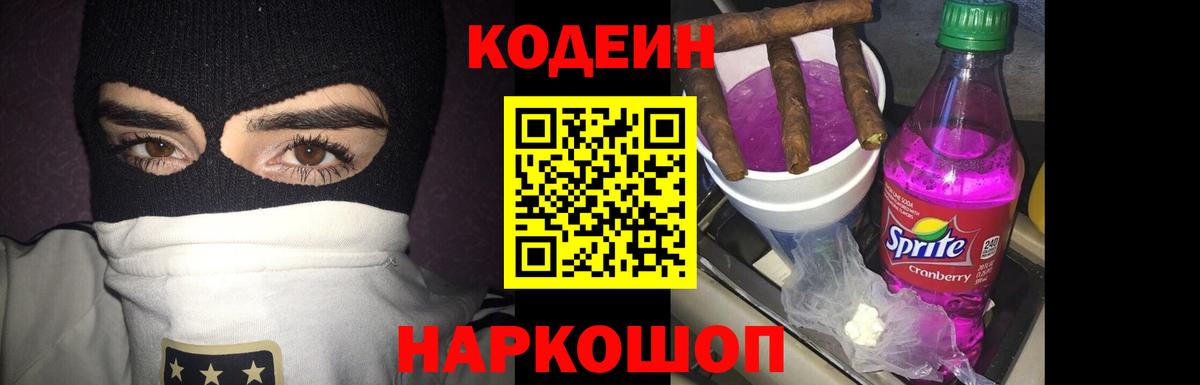 наркошоп  Codein напиток Lean (лин)  Вход с VPN  Куйбышев 
